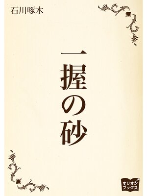 cover image of 一握の砂